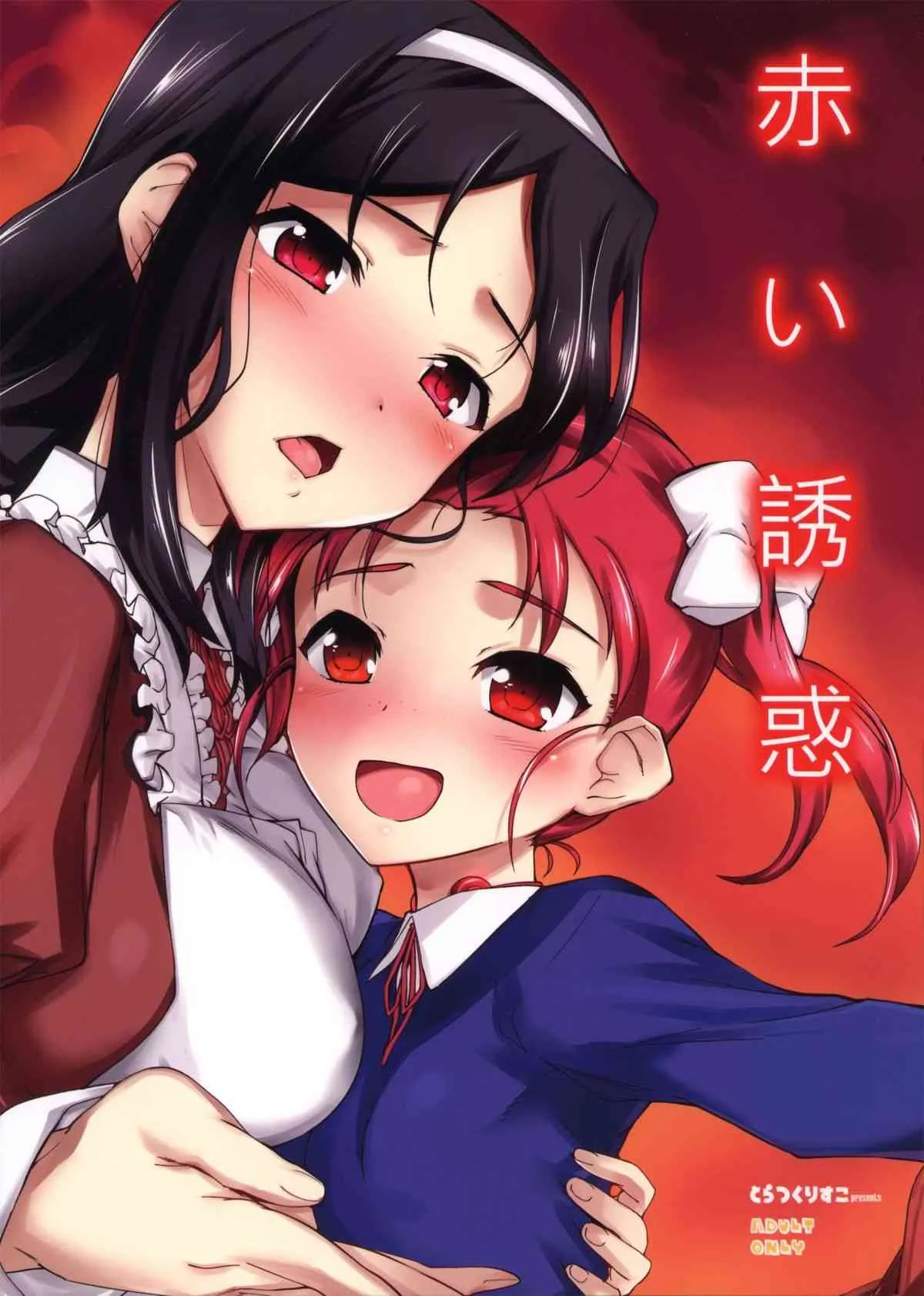 (C84) [とらっくりすこ (火浦R)] 赤い誘惑 (アクセル・ワールド)