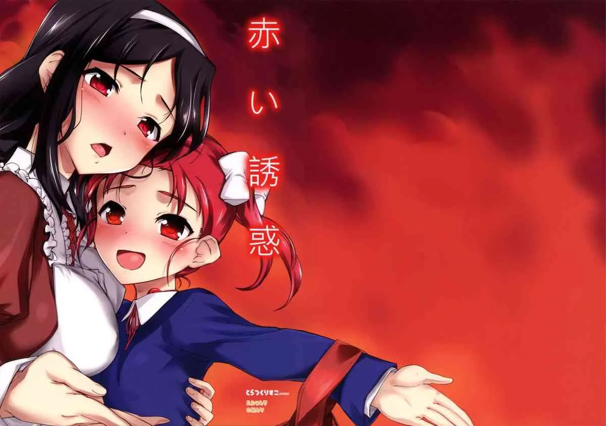 (C84) [とらっくりすこ (火浦R)] 赤い誘惑 (アクセル・ワールド)_2