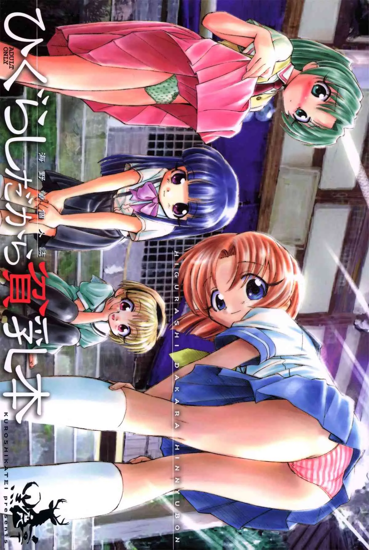 (C67) [黒鹿亭 (海野螢)] ひぐらしだから貧乳本 (ひぐらしのなく頃に)