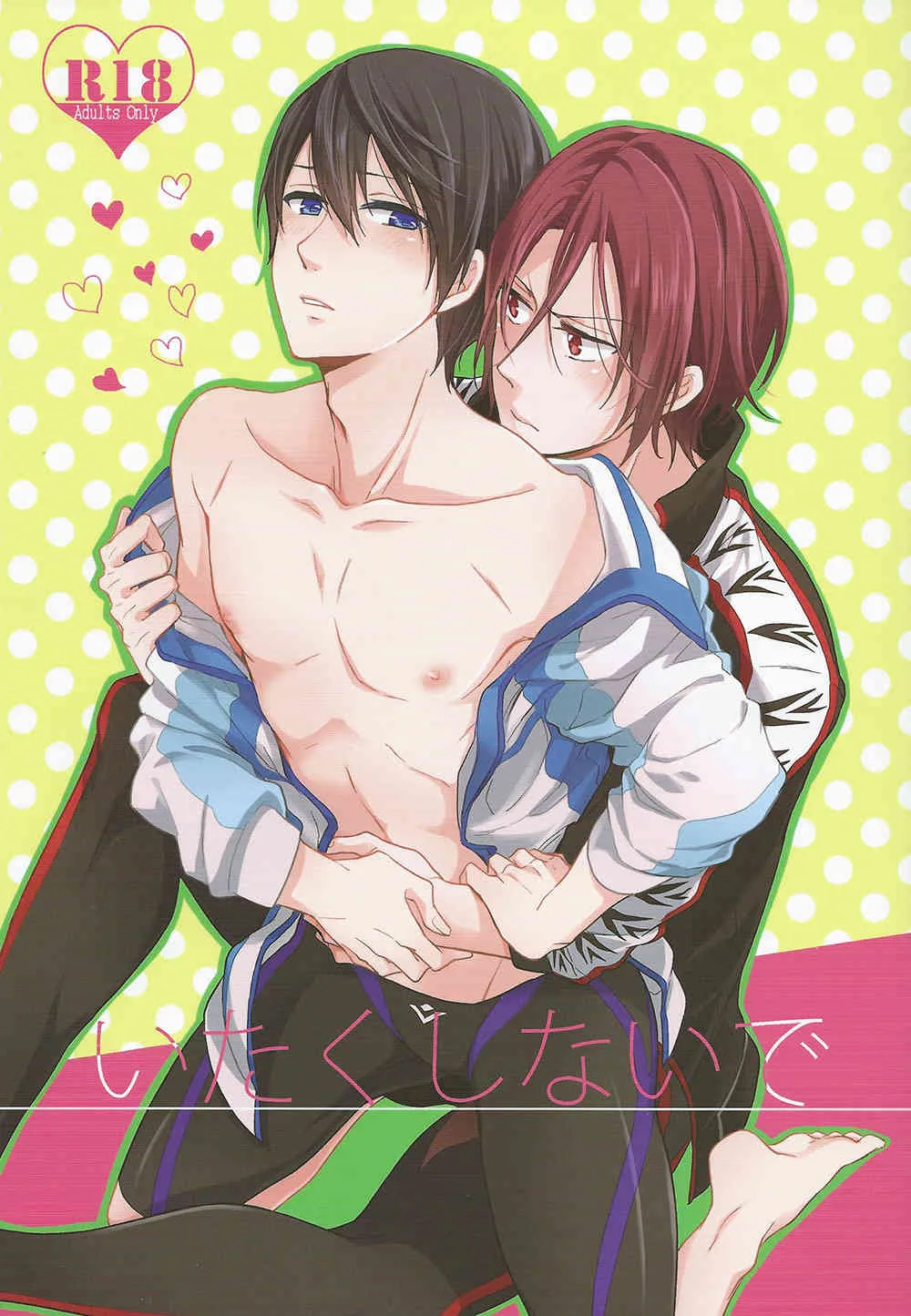 [overrunner (理原)] いたくしないで (Free!)