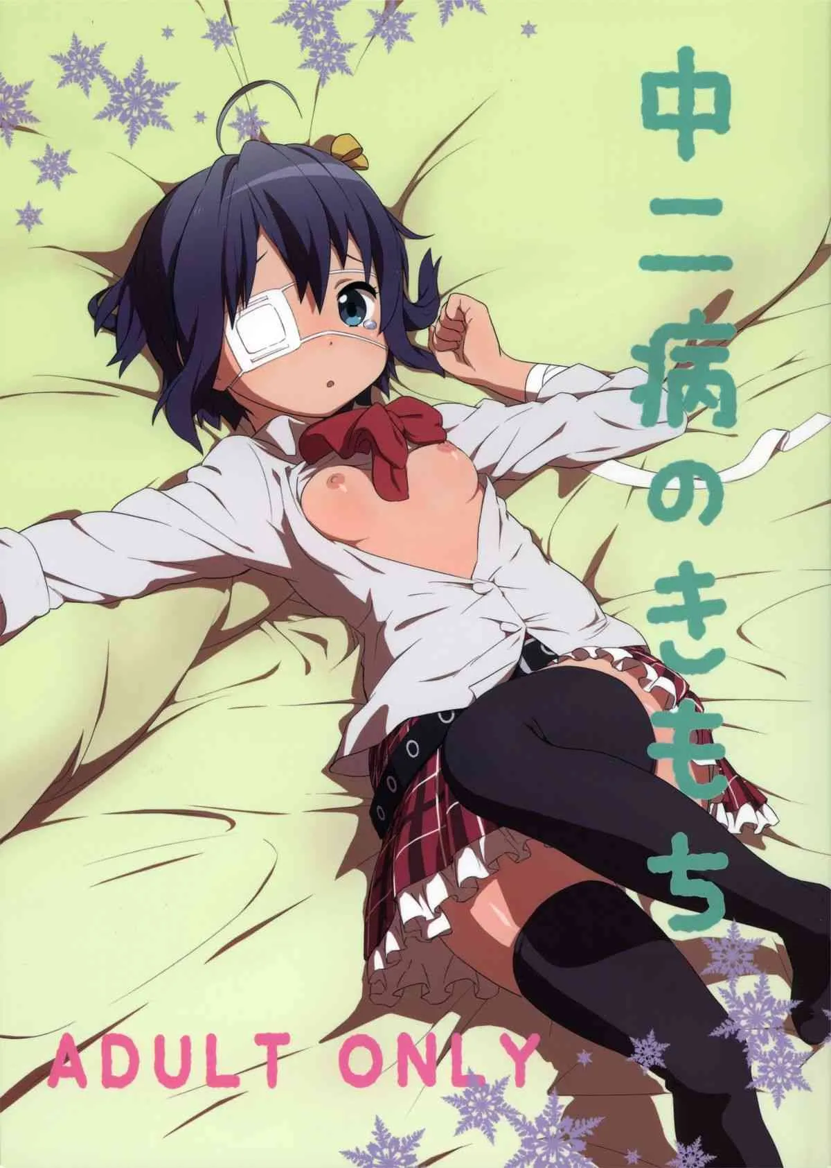 [テング堂 (テングダケ)] 中二病のきもち (中二病でも恋がしたい!)