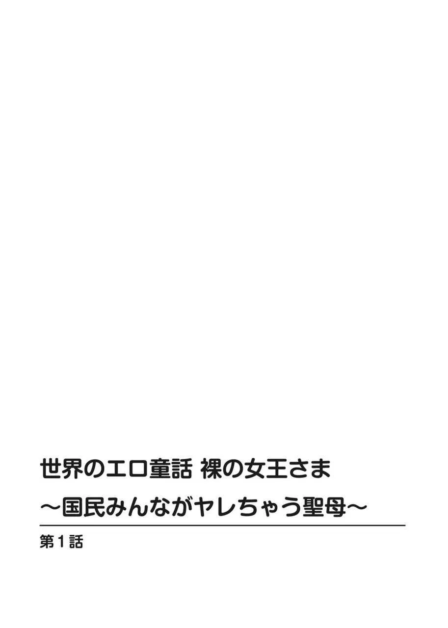 [安堂流] 世界のエロ童話 裸の女王さま～国民みんながヤレちゃう聖母～_2