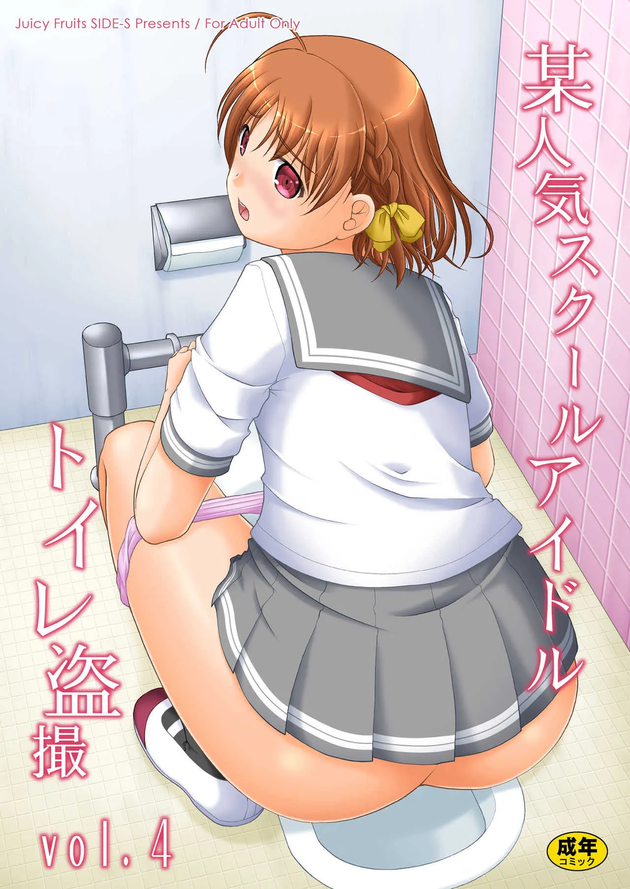 [Juicy Fruits (さとみひでふみ)] 某人気スクールアイドルトイレ盗撮 vol.4 (ラブライブ!サンシャイン!!) [DL版]