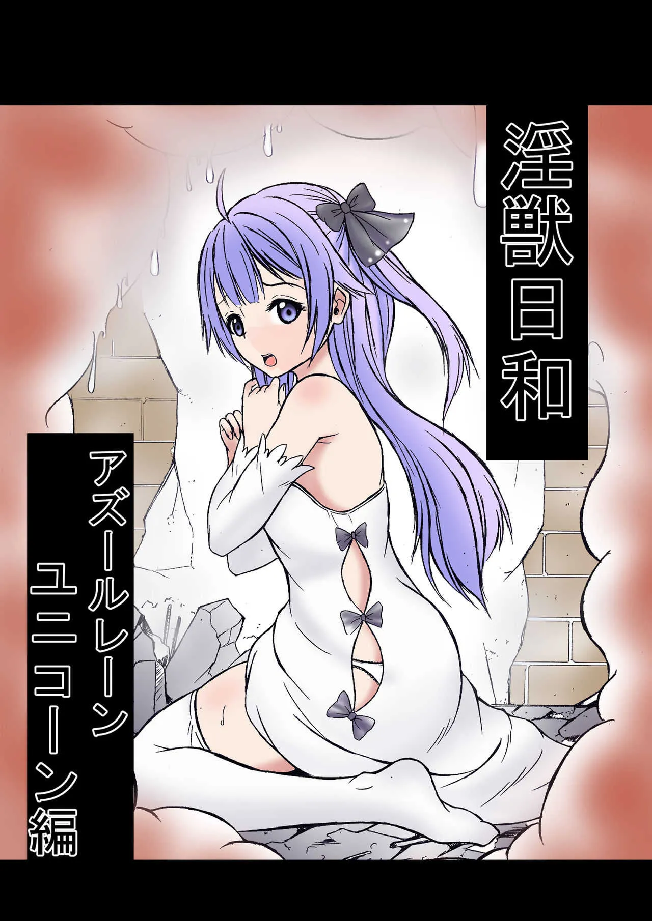 [宵星ヒカリ] 淫獣日和・ユニコーン編 (アズールレーン) [DL版]