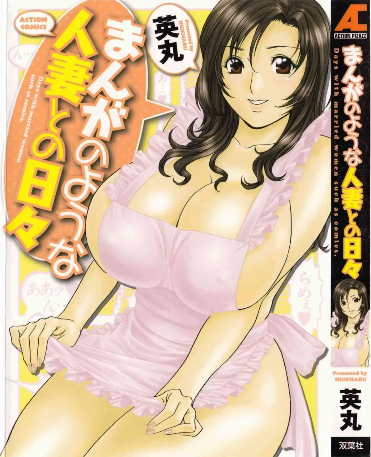 [英丸] 漫画のような人妻との日々 第01巻 [2012-01-12]