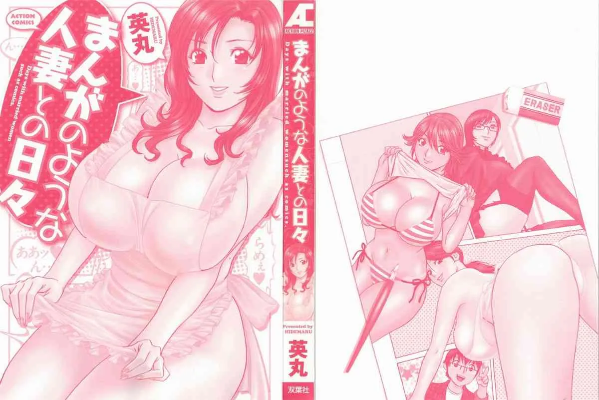 [英丸] 漫画のような人妻との日々 第01巻 [2012-01-12]_3