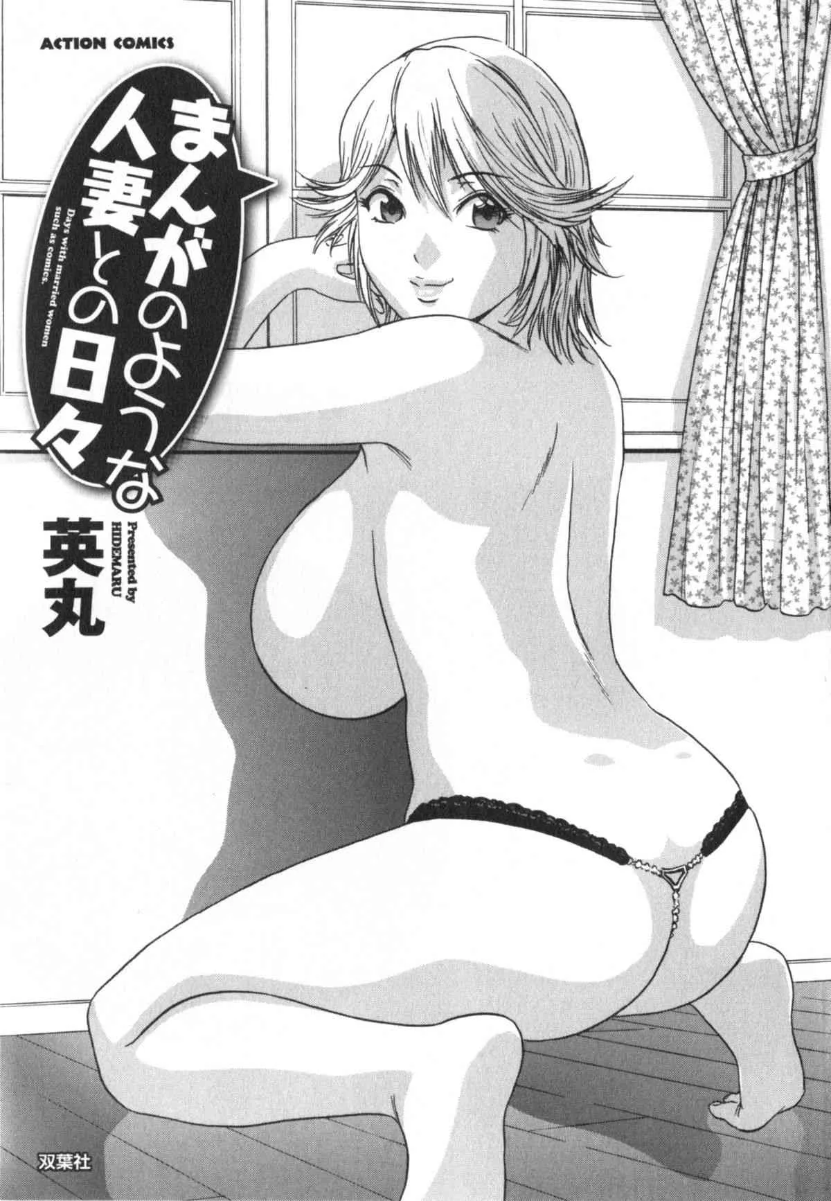 [英丸] 漫画のような人妻との日々 第01巻 [2012-01-12]_4