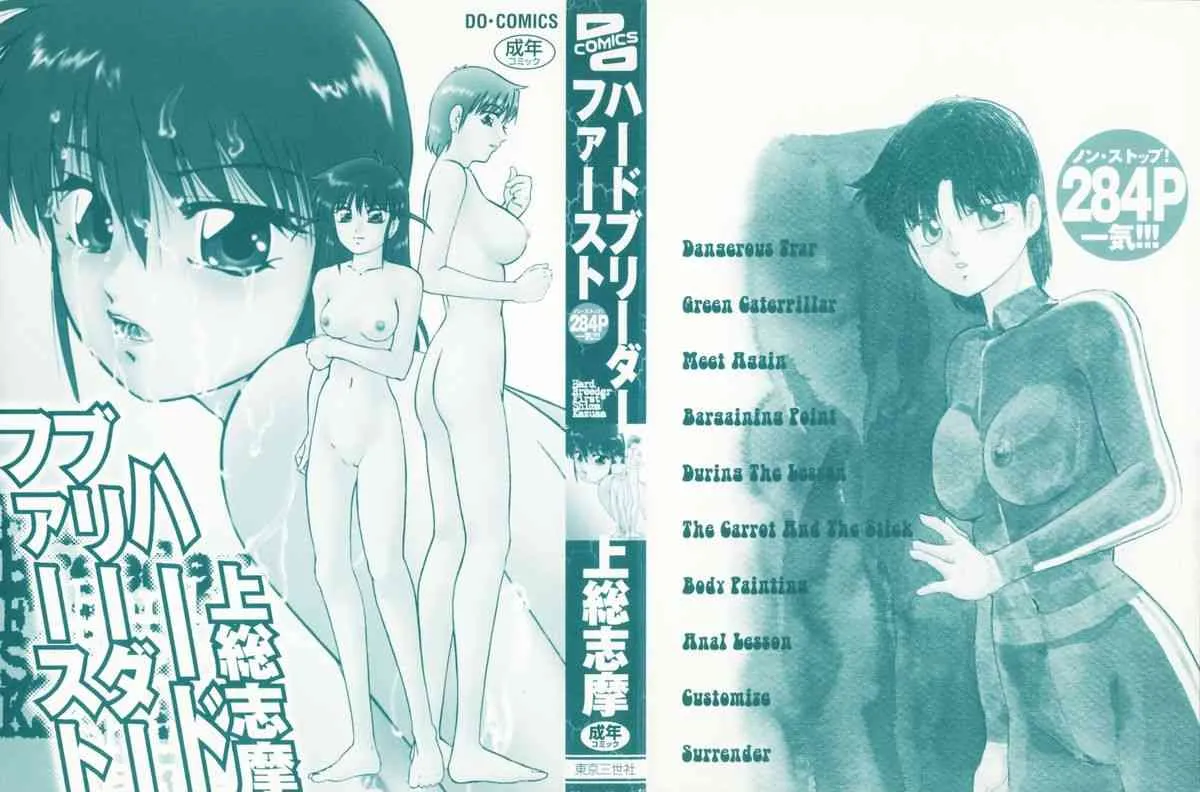 (成年コミック) [上総志摩] ハードブリーダー・ファースト (2005-07-31)_2