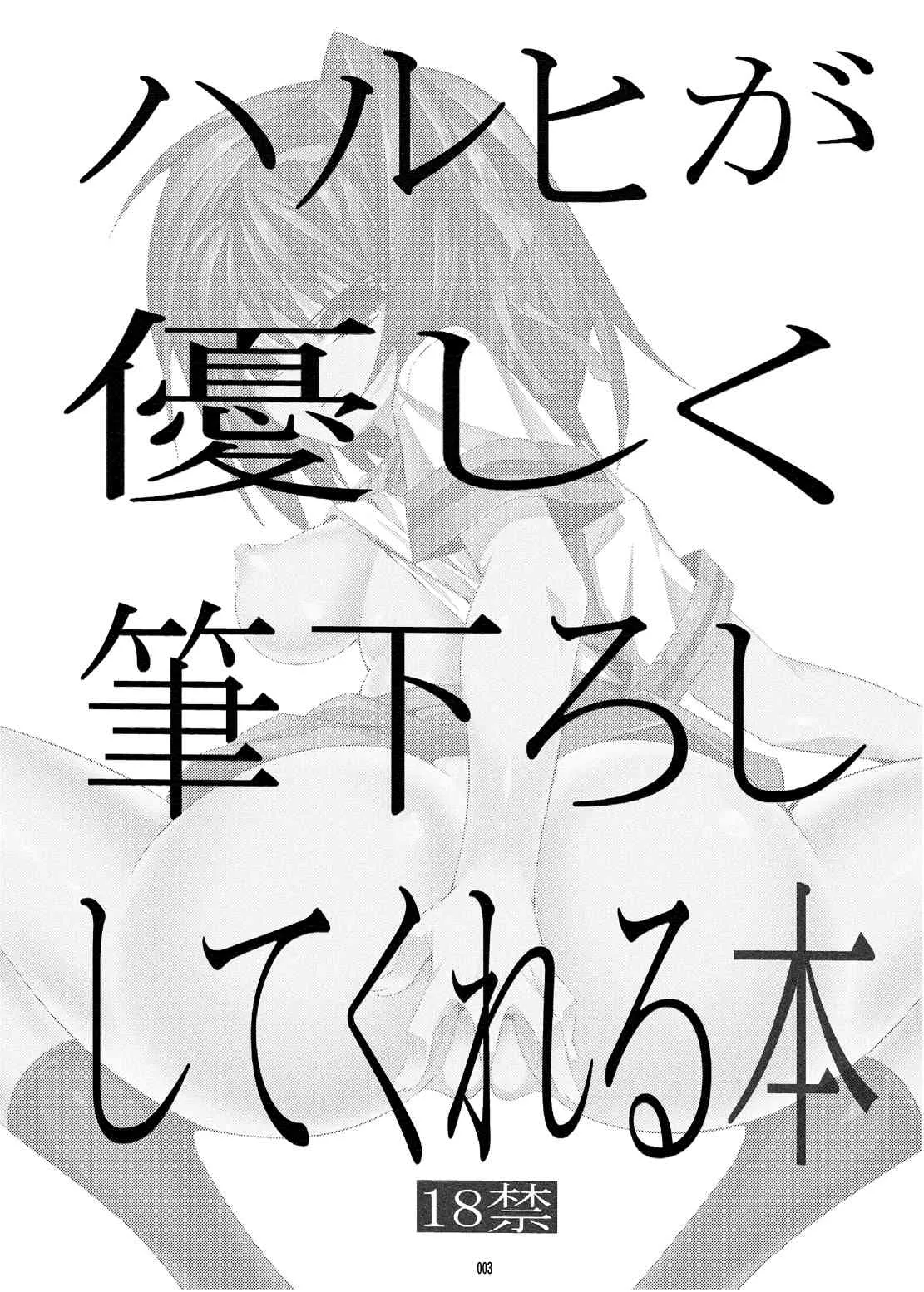 (C81) [絵援隊 (酒呑童子)] ハルヒが優しく筆下ししてくれる本 (涼宮ハルヒの憂鬱) [DL版]