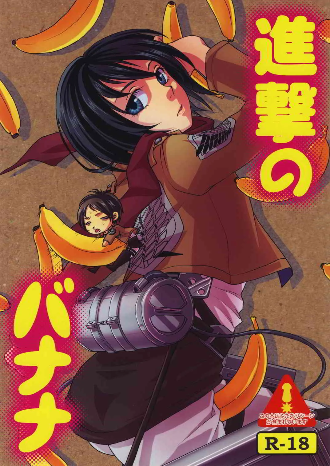[ジッパリスト(江口)] 進撃のバナナ (進撃の巨人)