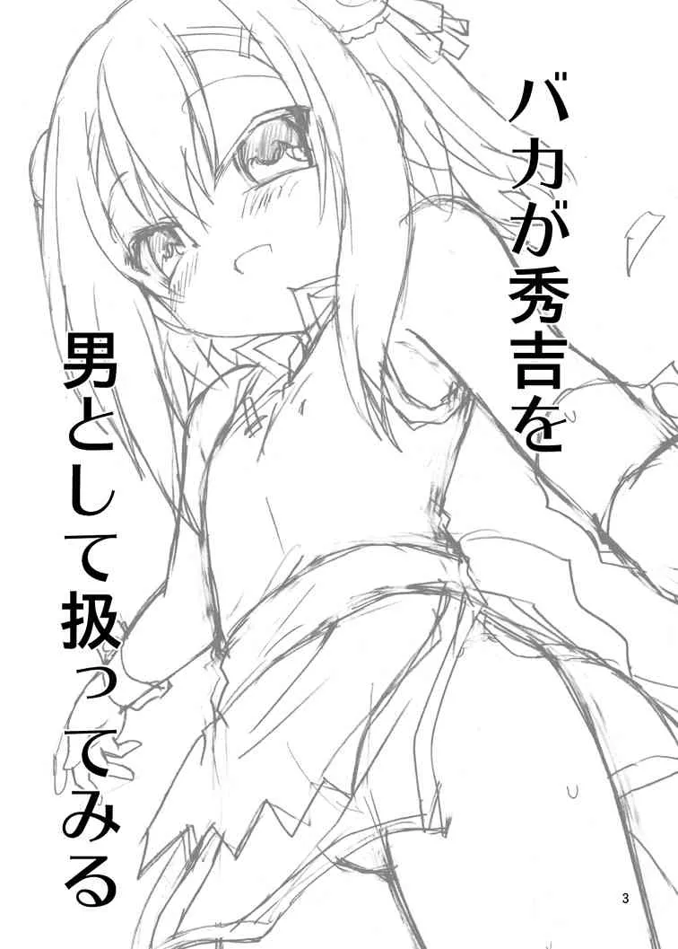 [ふなのりはうす (水兵きき)]バカが秀吉を男として扱ってみる (バカとテストと召喚獣) [DL版]_3
