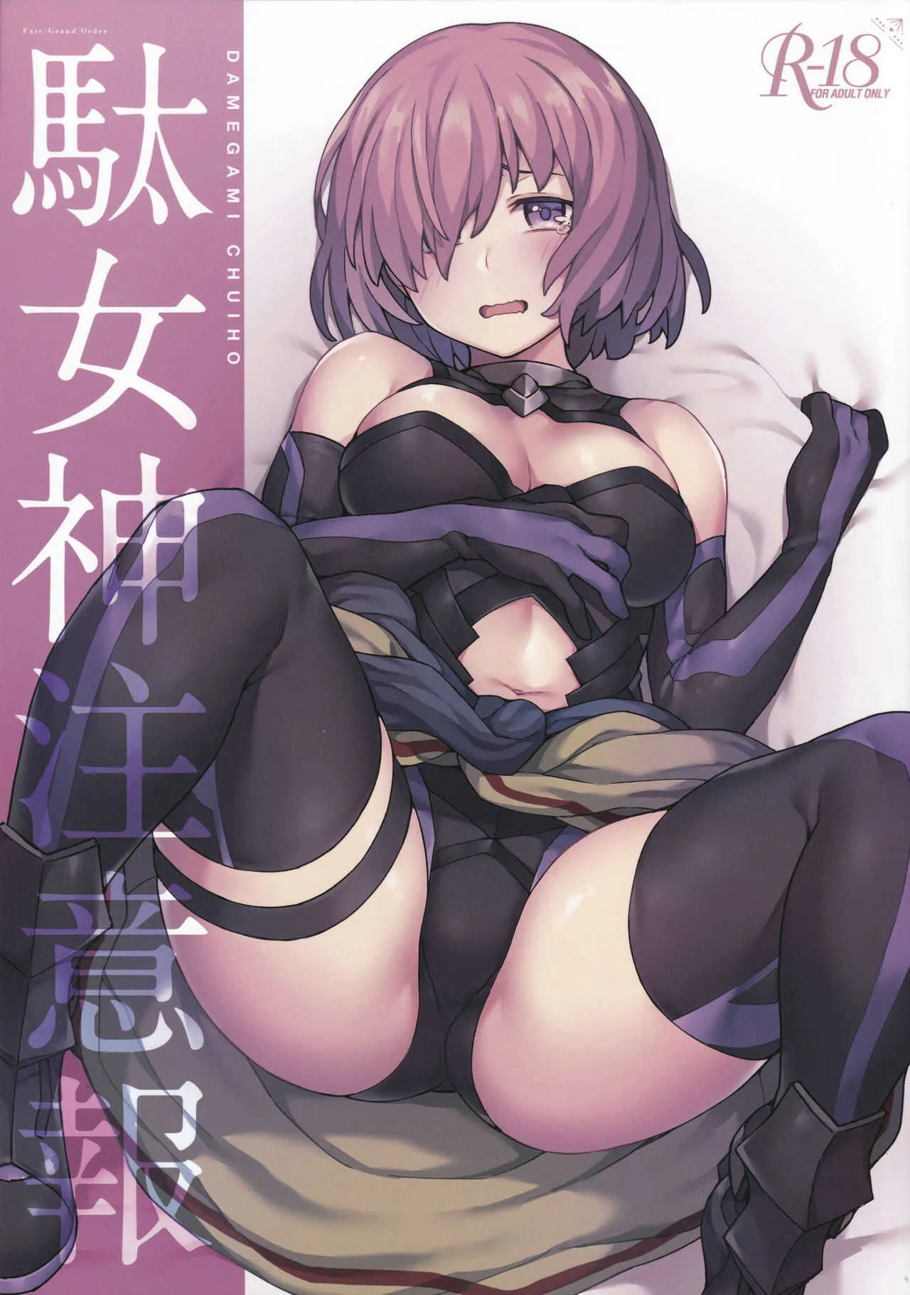 (秋葉原超同人祭) [OrangeMaru (JP06)] 駄女神注意報 (Fate/Grand Order)