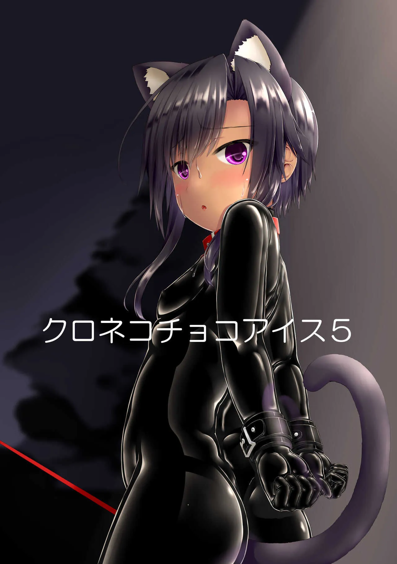 [妄想美術部 (しょーやん)] クロネコチョコアイス5 [DL版]
