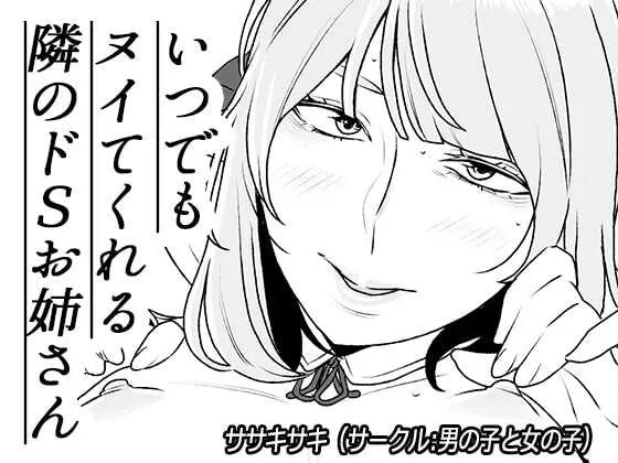 [男の子と女の子 (ササキサキ)] いつでもヌイてくれる隣のドSお姉さん