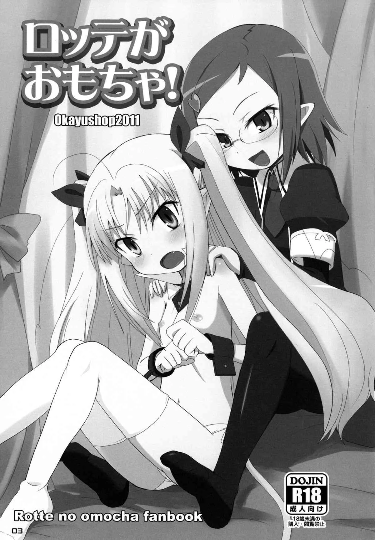 [OkayuShop (Okayu)] ロッテがおもちゃ！(ロッテのおもちゃ!) [DL版]_3