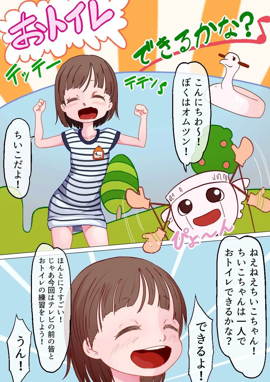 [ひょうこらりん] ちいこちゃんのトイレチャレンジ!