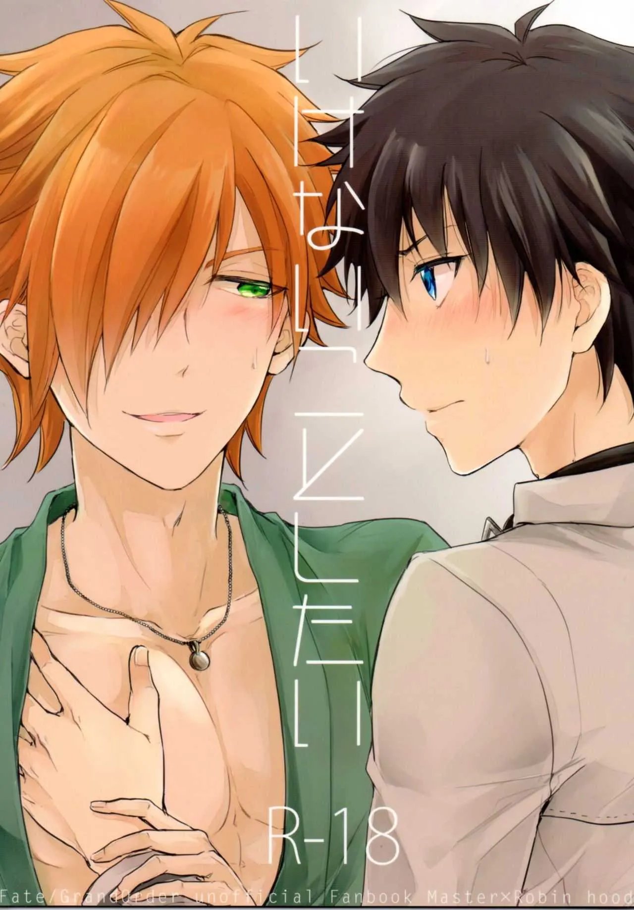 (Super ROOT4to5 2018) [蛆 (目黒)] いけないことしたい (Fate/Grand Order)