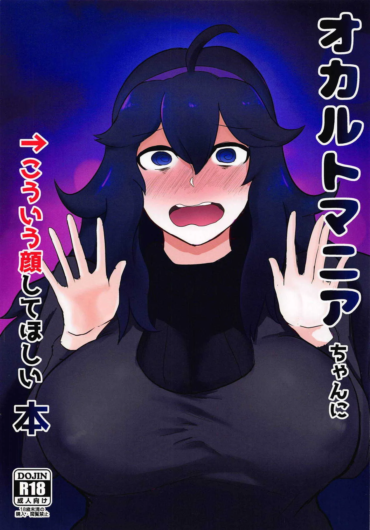 (サンクリ2019 Summer) [イニシアティ部 (不嬢女子)] オカルトマニアちゃんに→こういう顔してほしい本 (ポケットモンスター)
