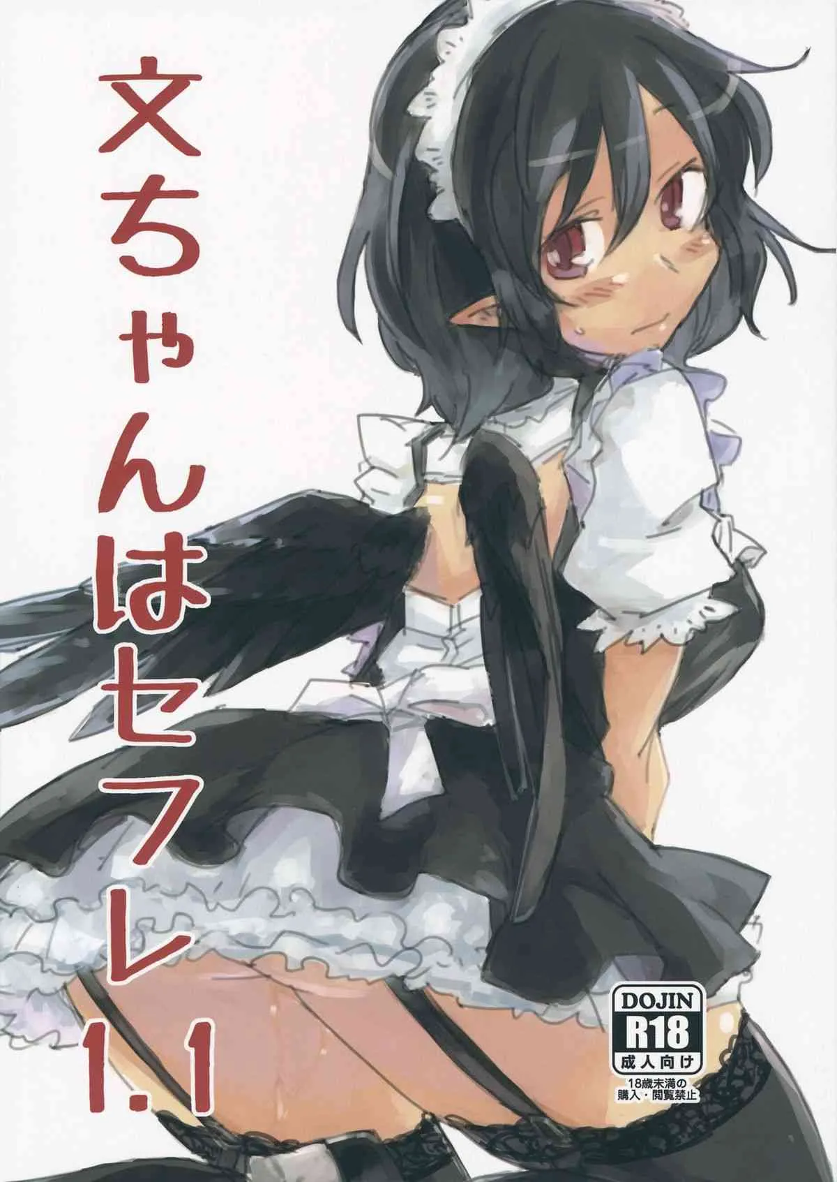 (第百二十八季 文々。新聞友の会) [さぺろんブラック (さぺ)] 文ちゃんはセフレ 1.1 (東方Project)