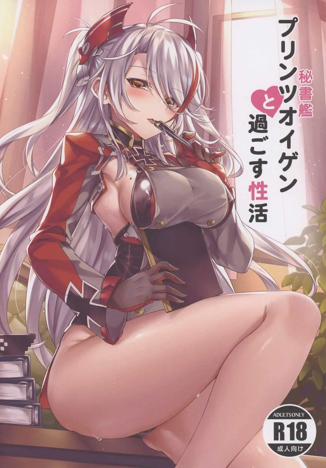 (COMIC1☆15) [KS&‘ Works (KS)] 秘書艦プリンツオイゲンと過ごす性活 (アズールレーン) [無修正]