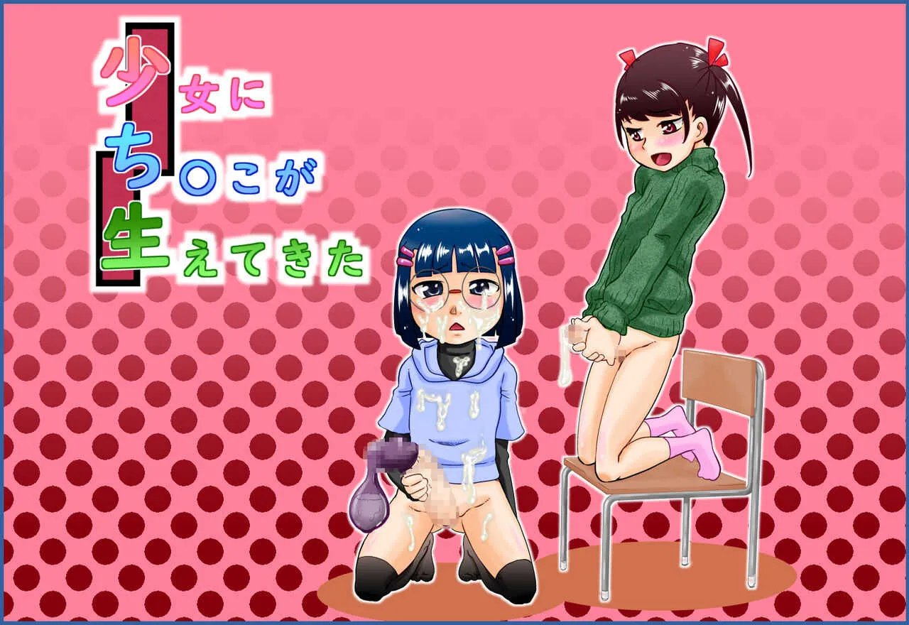 [カルピス工房] 少女にち〇こが生えてきた