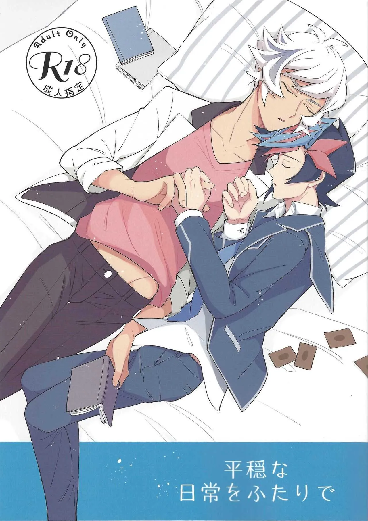 [Niboshimochi (Hi chi)] Heion’na nichijō o futari de (Yu-Gi-Oh! VRAINS)
