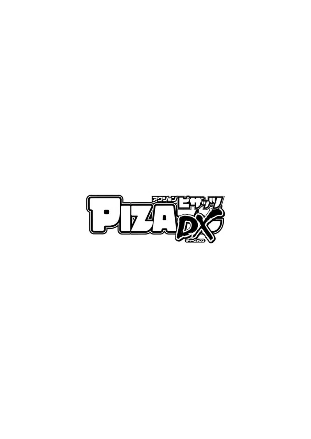 アクションピザッツDX 2019年6月号 [DL版]_4