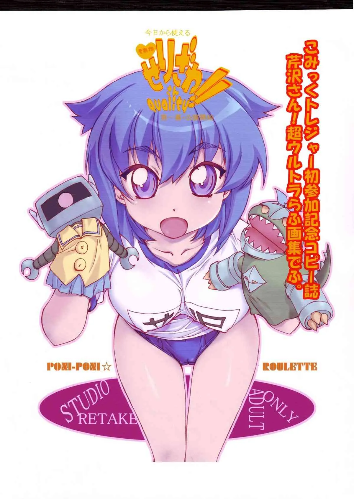 (サンクリ31) [スタジオリテイク (小林正和)] 今日から使える それが せりざわさんquality!! 第一幕・公演開始 芹沢さん! 超ウルトラらふ画集でふ。こみっくトレジャー初参加記念コピー誌 (ぱ
