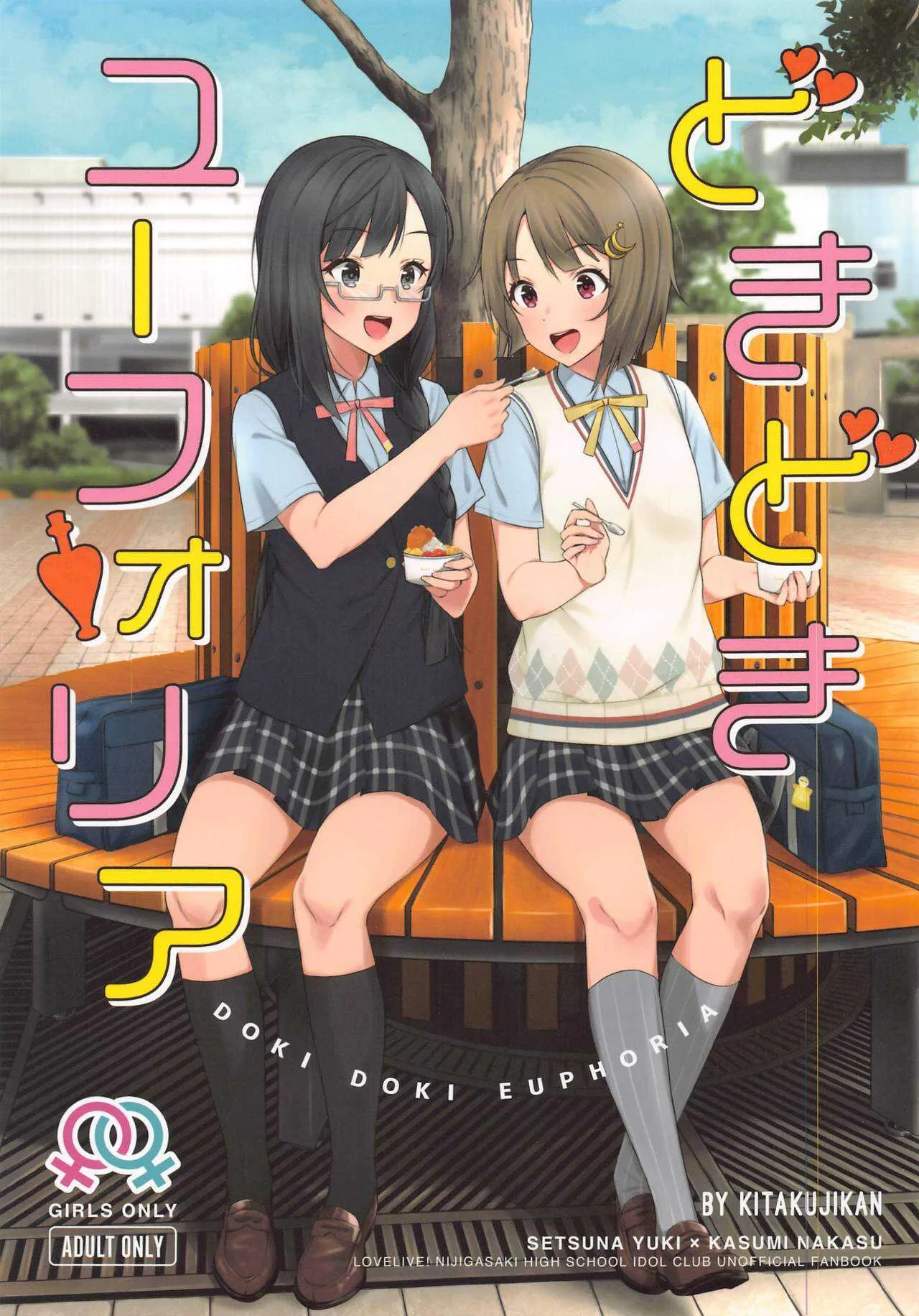 (僕らのラブライブ! 26) [帰宅時間 (きたく)] どきどきユーフォリア (ラブライブ!虹ヶ咲学園スクールアイドル同好会)
