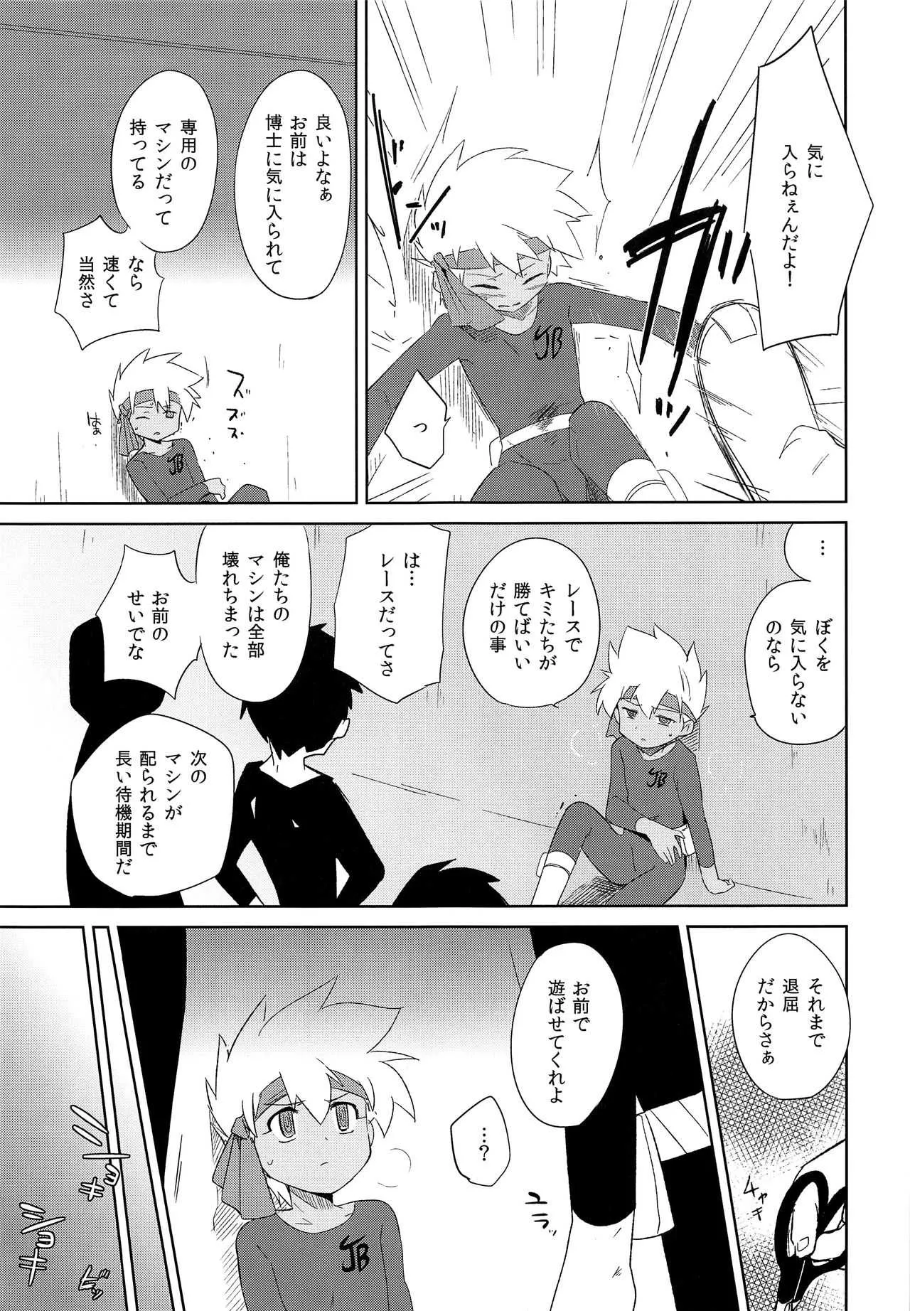 (ショタスクラッチ22) [EX35 (かまぼこRED)] ぬかるみ (爆走兄弟レッツ&ゴー!!)_4