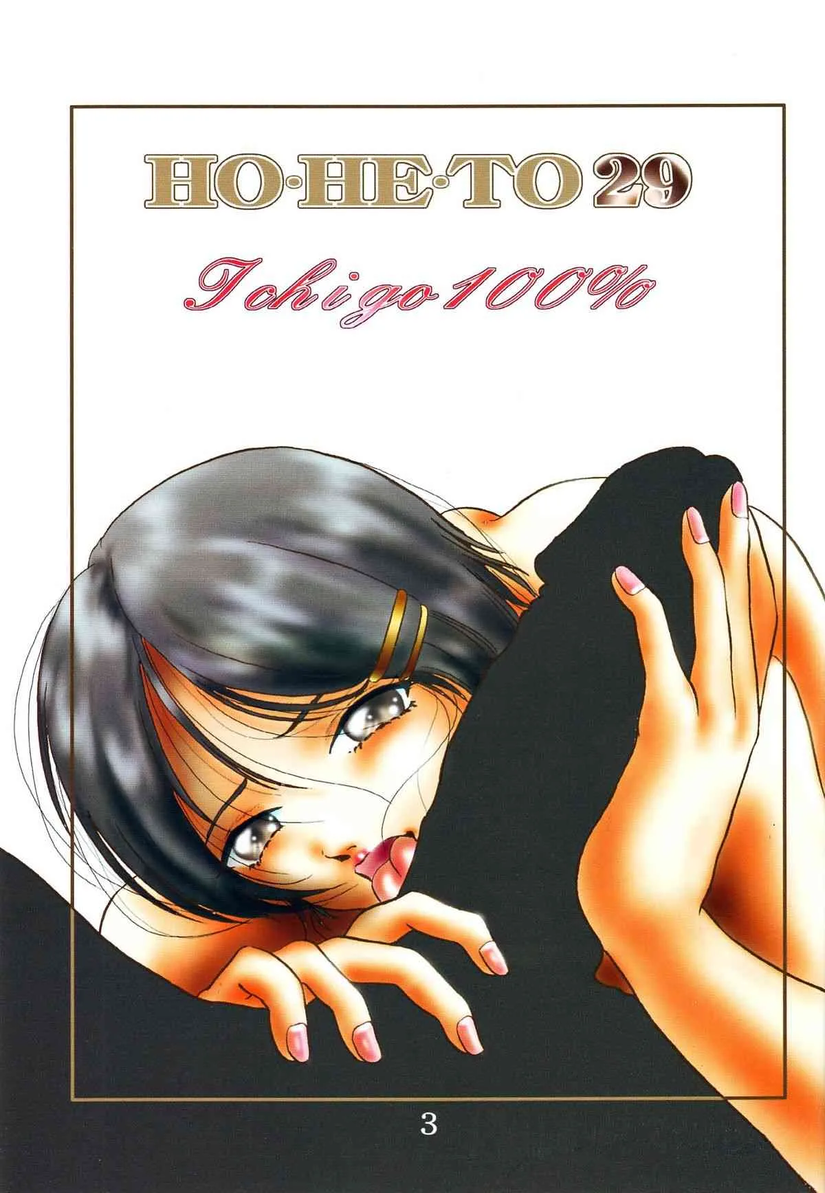 (C66) [スタジオぼくさぁ (嶌隆, 貴)] HO・HE・TO 29 (いちご100%)_2