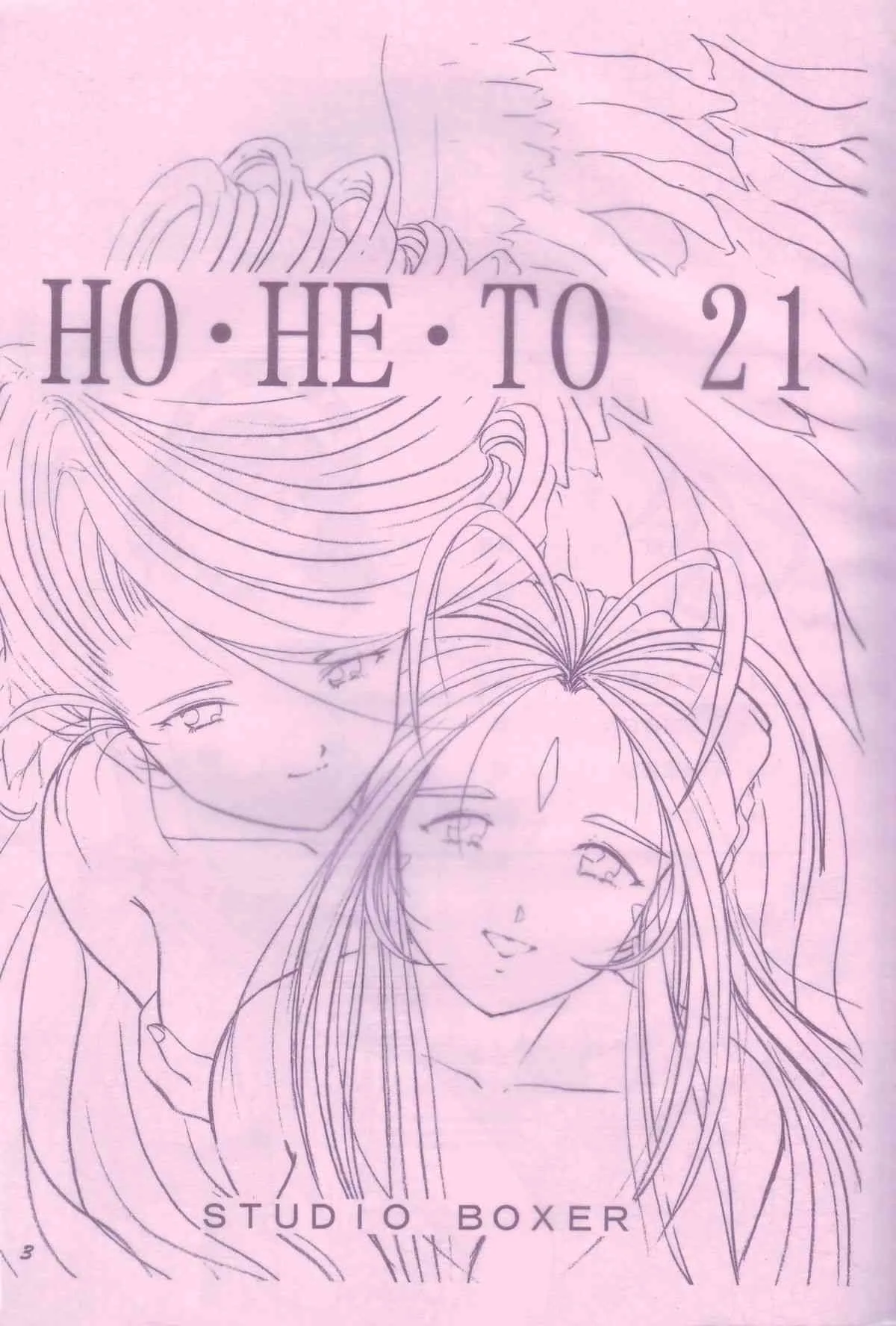 [スタジオぼくさぁ (嶌隆, 貴)] HO・HE・TO 21 (ああっ女神さまっ)_2