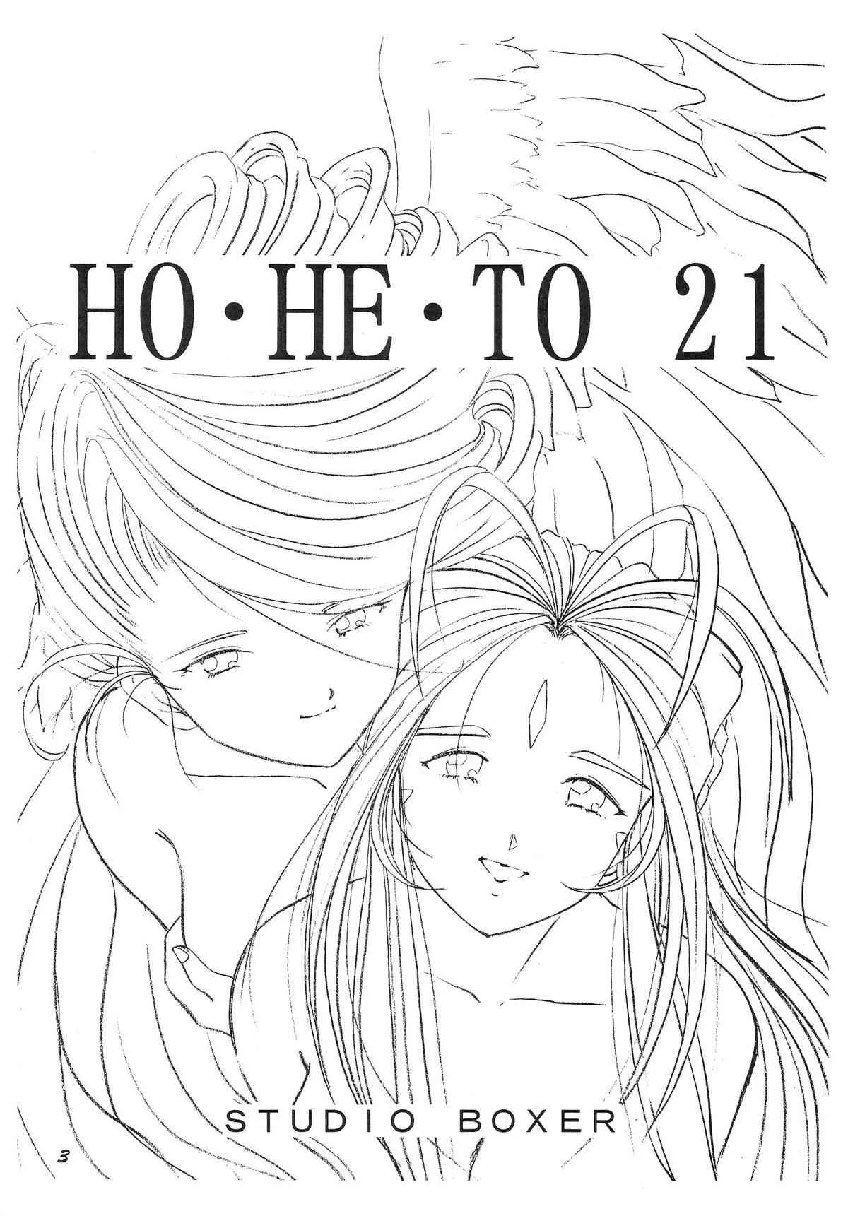 [スタジオぼくさぁ (嶌隆, 貴)] HO・HE・TO 21 (ああっ女神さまっ)_4