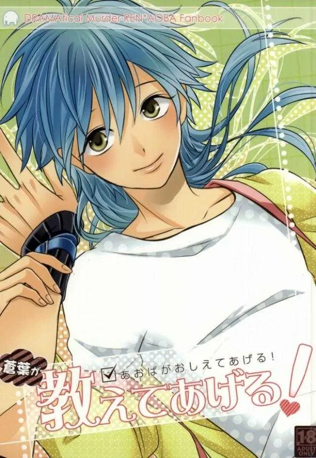 (SUPER22) [mocco (つぶ)] 蒼葉が教えてあげる! (DRAMAtical Murder)