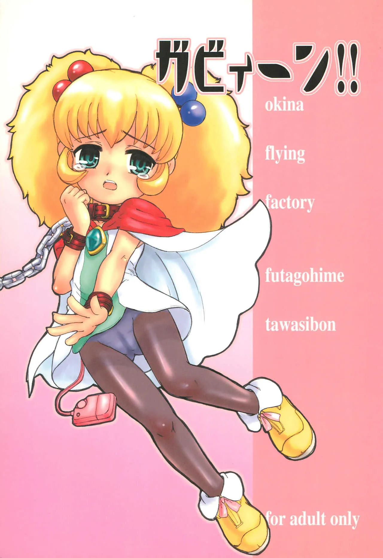 (プリンセス☆フェスタ 2) [Okina Flying Factory (OKINA)] ガビィーン!! (ふしぎ星の☆ふたご姫)