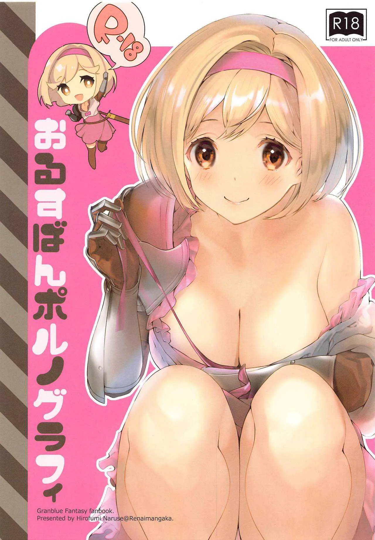 [恋愛漫画家 (鳴瀬ひろふみ)] おるすばんポルノグラフィ (グランブルーファンタジー)