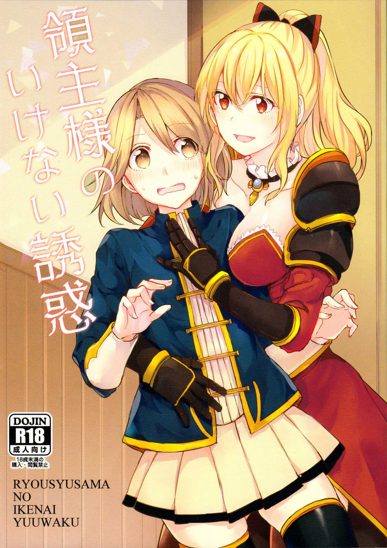 (C89) [畑を耕すだけ (みかん氏)] 領主様のいけない誘惑 (グランブルーファンタジー)