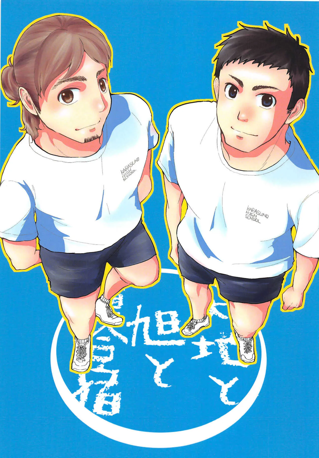 [休日企画(かのや)] 大地と旭と夏合宿