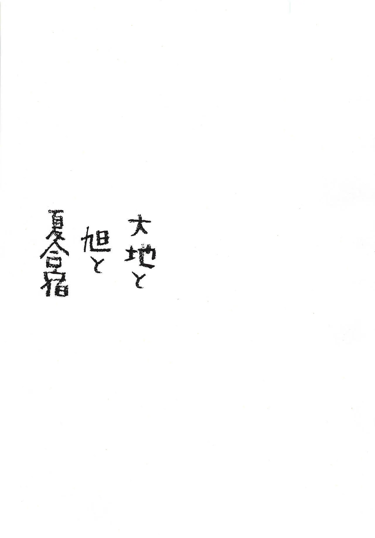 [休日企画(かのや)] 大地と旭と夏合宿_2
