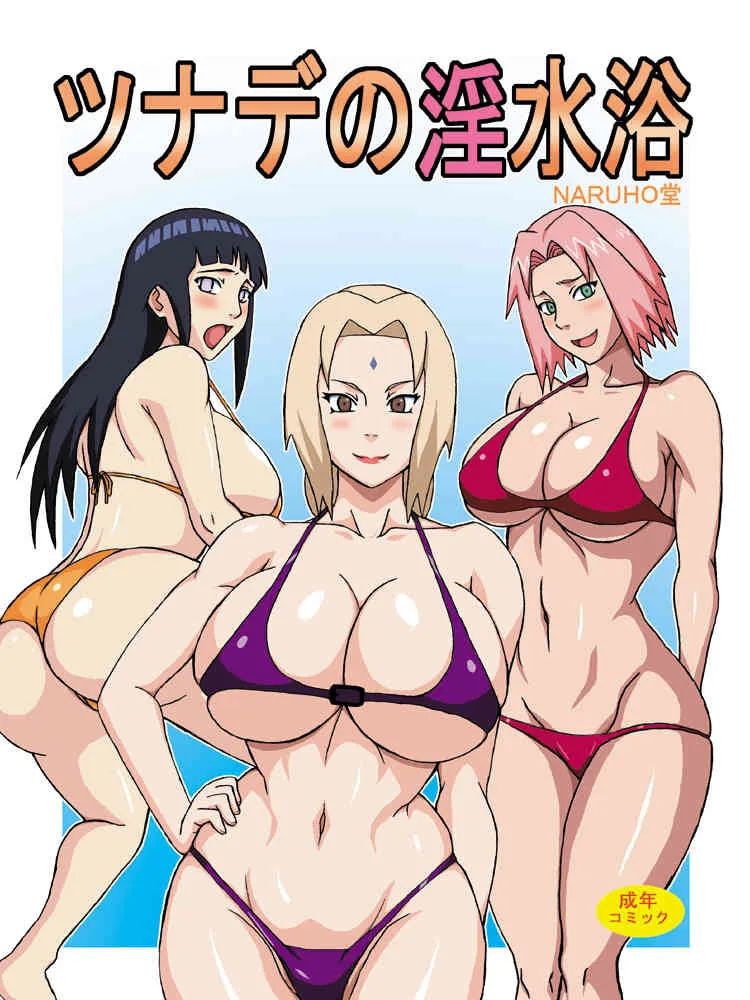 [NARUHO堂 (なるほど)] ツナデの淫水浴