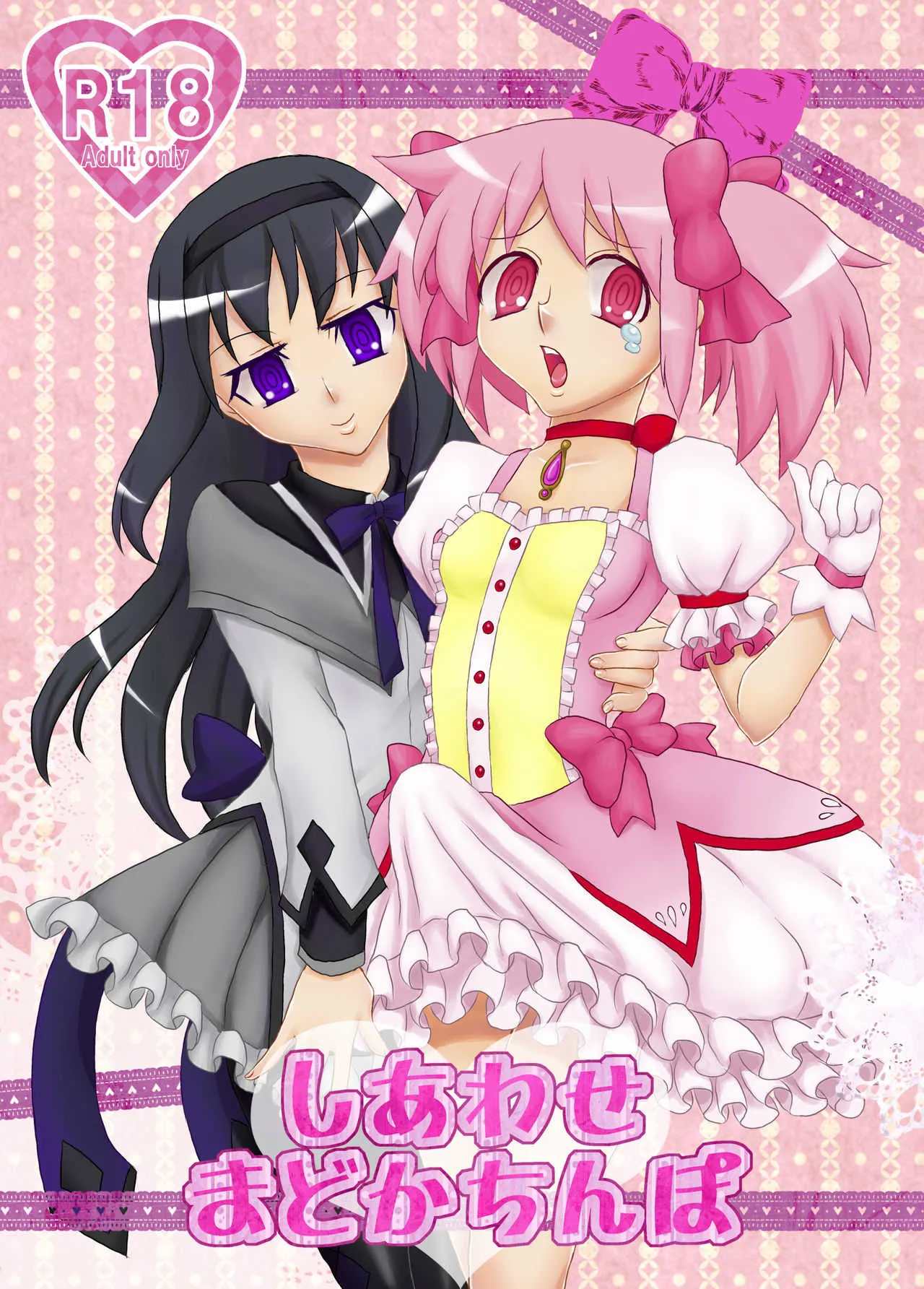 [苺ファックス (でうさ、ゆーた)] しあわせまどかちんぽ (魔法少女まどか☆マギカ) [DL版]