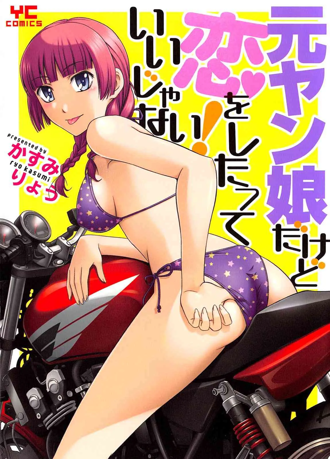 [かすみりょう] 元ヤン娘だけど恋をしたっていいじゃない！