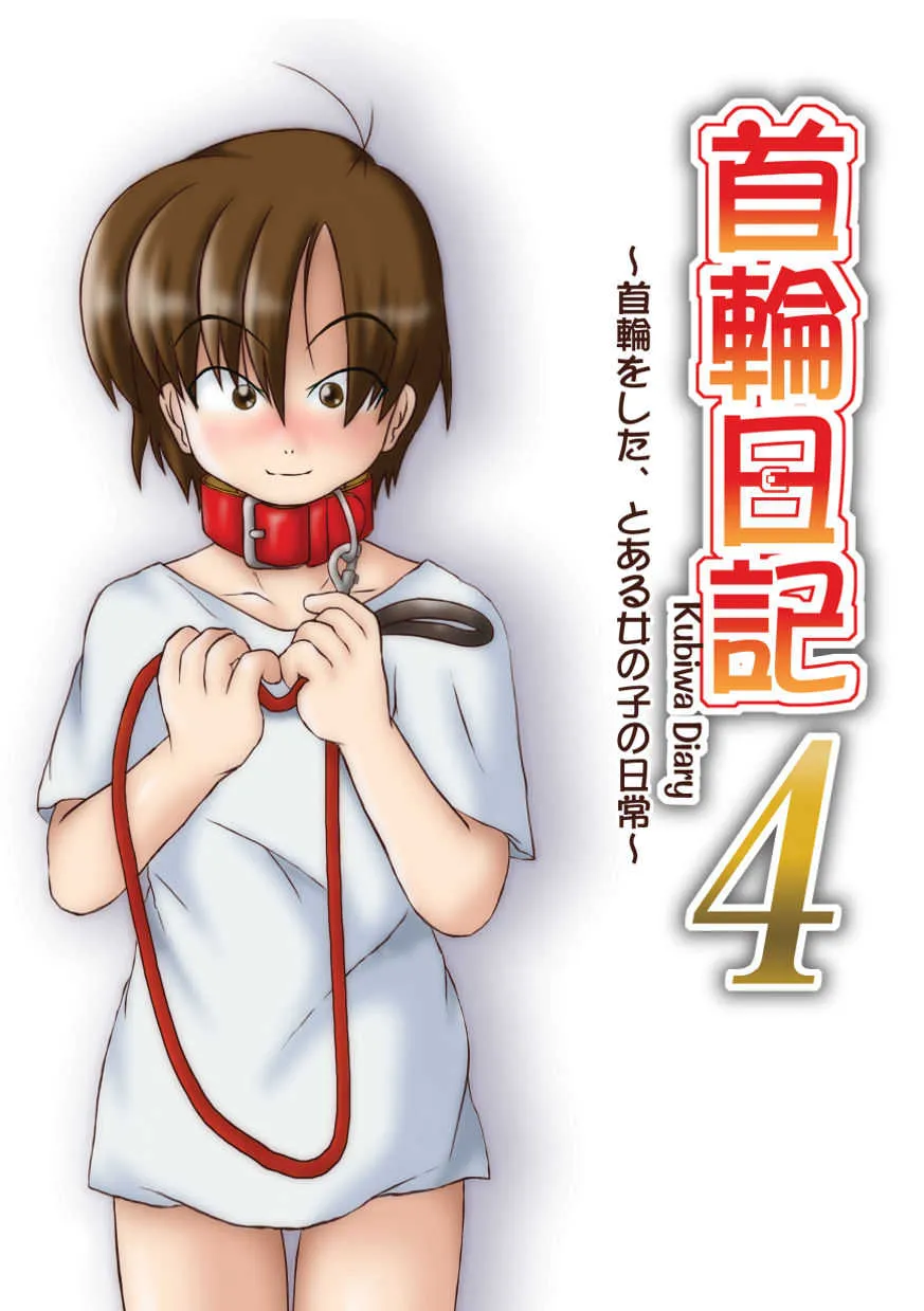 (同人誌) [無名芸] 首輪日記 4