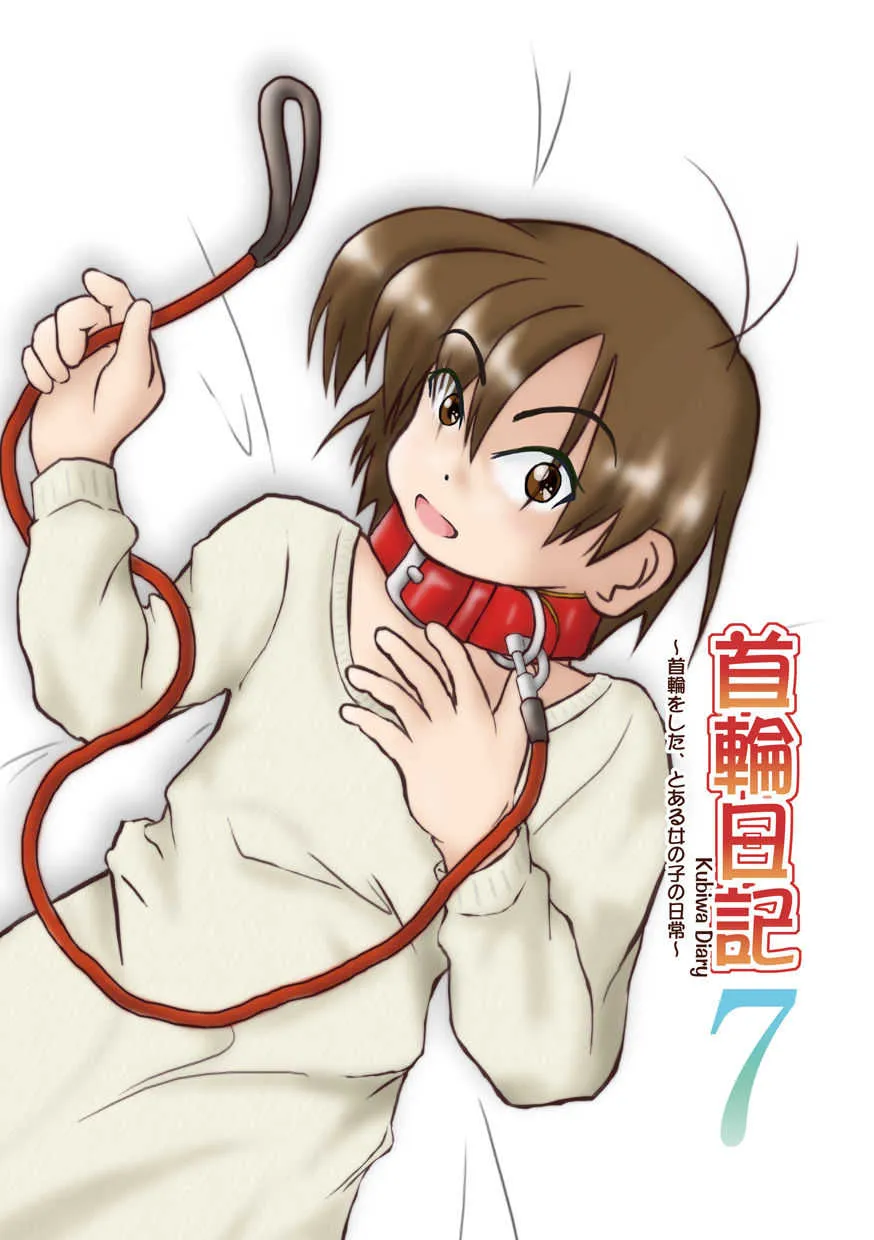 (同人誌) [無名芸] 首輪日記 7_2