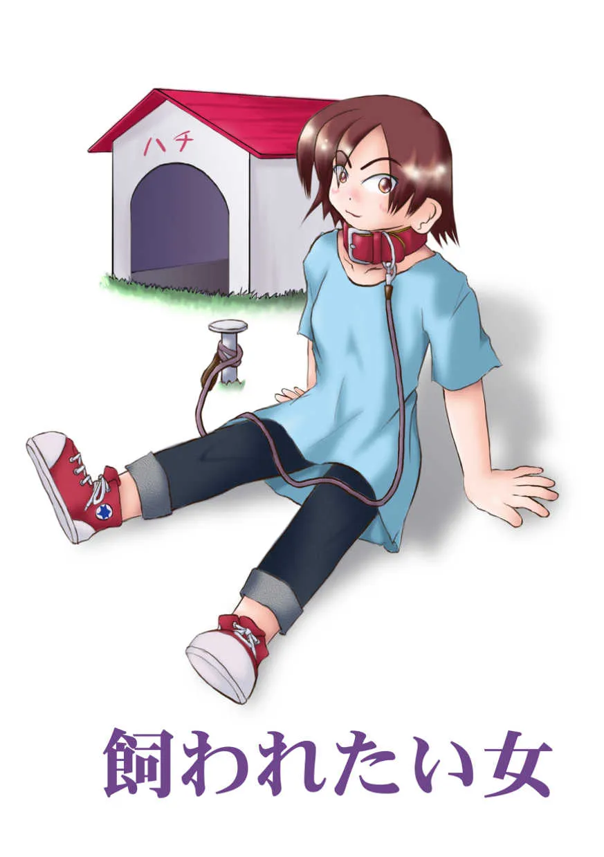 (同人誌) [無名芸] 飼われたい女