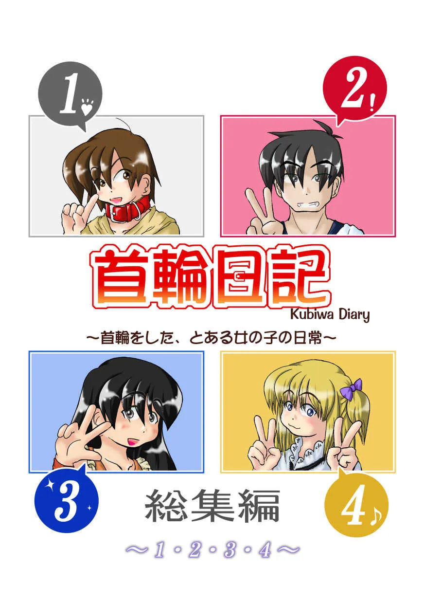 (同人誌) [無名芸] 首輪日記 総集編