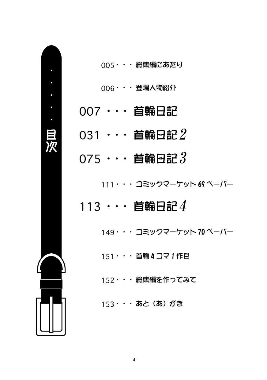 (同人誌) [無名芸] 首輪日記 総集編_3