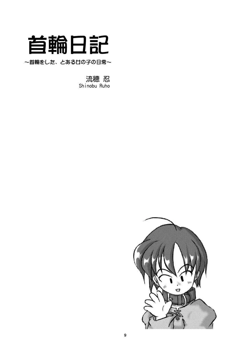 (同人誌) [無名芸] 首輪日記 総集編_7
