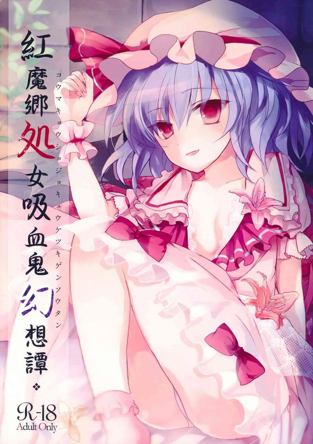 (例大祭10) [みっかみさき (ナヅカ)] 紅魔郷処女吸血鬼幻想譚 (東方Project)