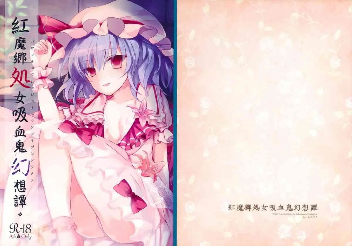 (例大祭10) [みっかみさき (ナヅカ)] 紅魔郷処女吸血鬼幻想譚 (東方Project)_2